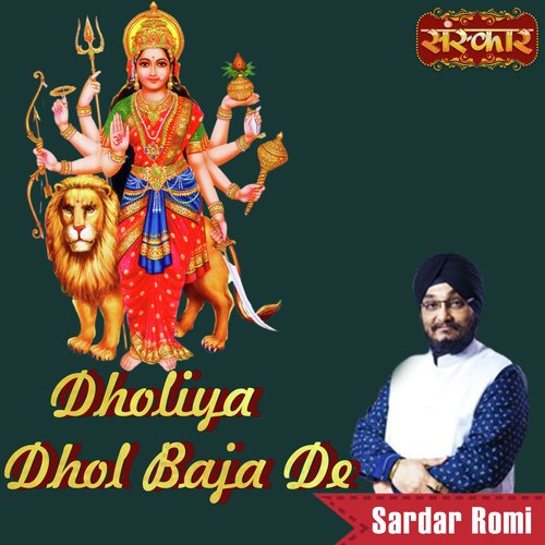 Dholiya Dhol Baja De Sanjay Pareek MP3 Download